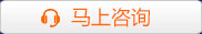 馬上咨詢