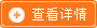 查看詳情